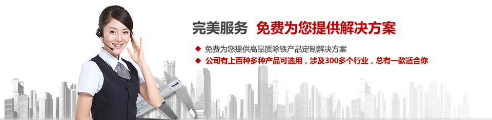遠(yuǎn)力磁電，專注磁選機(jī)和除鐵器設(shè)備的設(shè)計、生產(chǎn)及銷售